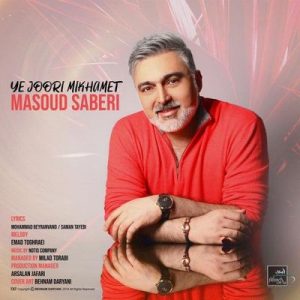 متن آهنگ یه جوری میخوامت مسعود صابری