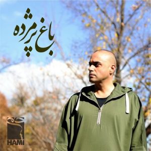 متن آهنگ باغ پژمرده حمید حامی