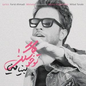 متن آهنگ تو خوشگلی بنیامین بهادری