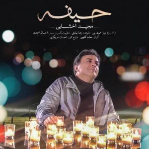 متن آهنگ حیفه مجید اخشابی