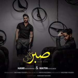 متن آهنگ صبر کن حامی محمدی و متین روزبه