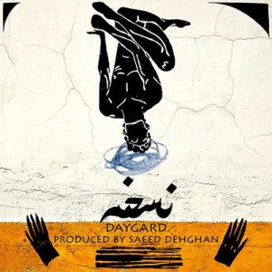 متن آهنگ نسخه دیگرد