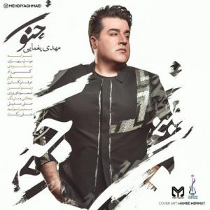 متن آهنگ جنون مهدی یغمایی