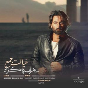 متن آهنگ خیالت جمع سهراب پاکزاد