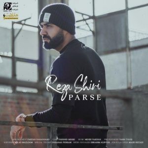 متن آهنگ پرسه رضا شیری