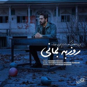 متن آهنگ من باهاش کار دارم این روزا روزبه بمانی