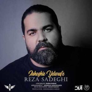 متن آهنگ عاشقی یه طرفه رضا صادقی