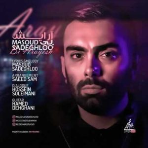 متن آهنگ بی آرایش مسعود صادقلو