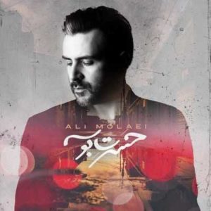 متن آهنگ حسرت بوسه علی مولایی