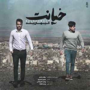 متن آهنگ خیانت کیهان بند