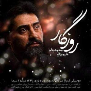 متن آهنگ روزگار محمدرضا علیمردانی