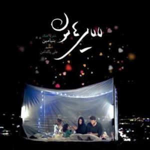 متن آهنگ لالایی هامون بنیامین بهادری