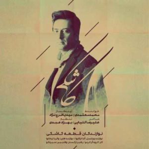 متن آهنگ کاشکی محمد معتمدی