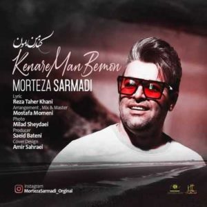 متن آهنگ کنار من بمون مرتضی سرمدی