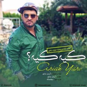 متن آهنگ کیه کیه آرین یاری