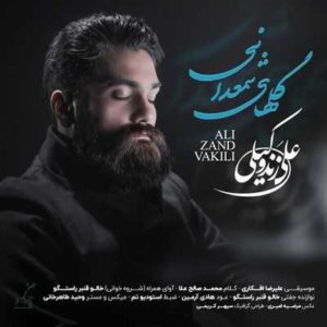 متن آهنگ گلهای شمعدانی علی زند وکیلی