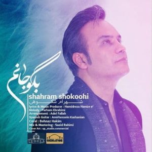 متن آهنگ بگو جانم شهرام شکوهی