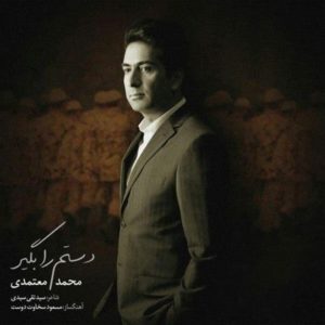 متن آهنگ دستم را بگیر محمد معتمدی
