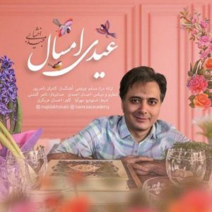 متن آهنگ عیدی امسال مجید اخشابی