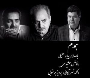 متن آهنگ همدم سالار عقیلی