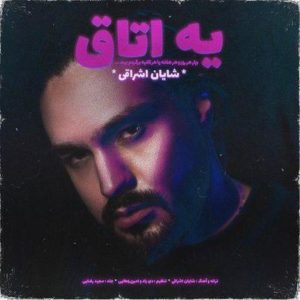 متن آهنگ یه اتاق شایان اشراقی