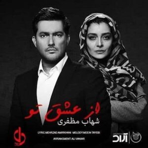 متن آهنگ از عشق تو شهاب مظفری