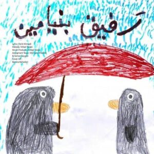 متن آهنگ رفیق بنیامین بهادری