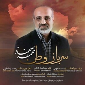 متن آهنگ سرباز وطن محمد اصفهانی