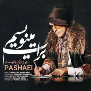 متن آهنگ برات مینویسم مرتضی پاشایی