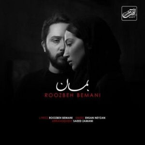 متن آهنگ بمان روزبه بمانی