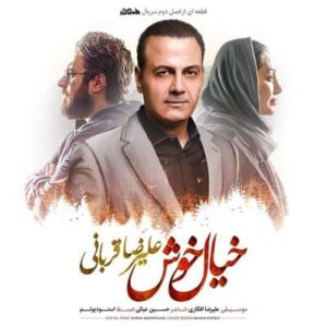 متن آهنگ خیال خوش علیرضا قربانی