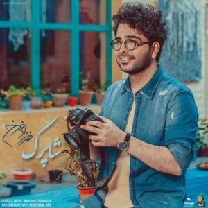 متن آهنگ شاپرک فرزاد فرخ