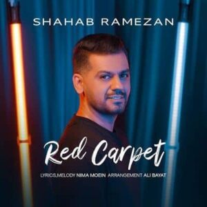 متن آهنگ فرش قرمز شهاب رمضان