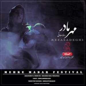 متن آهنگ مهر مادر رضا صادقی