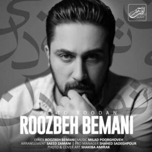 متن آهنگ بی تو بودن روزبه بمانی