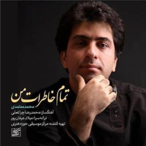 متن آهنگ تمام خاطرات من محمد معتمدی