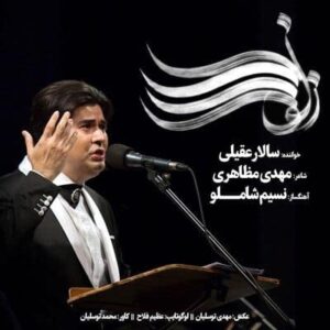 متن آهنگ زلف را شانه مزن سالار عقیلی
