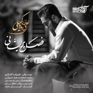 متن آهنگ فصل پریشانی علی زند وکیلی