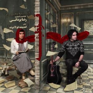 متن آهنگ قرنطینه رضا یزدانی