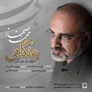 متن آهنگ به نگاهی محمد اصفهانی