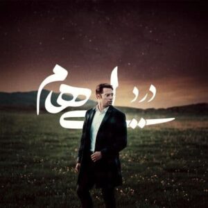 متن آهنگ درد ایهام