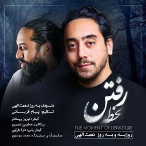 متن آهنگ لحظه رفتن روزبه نعمت الهی