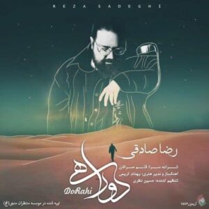 متن آهنگ دوراهی رضا صادقی
