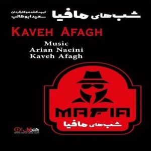 متن آهنگ شبهای مافیا کاوه آفاق