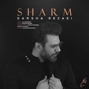 متن آهنگ شرم گرشا رضایی