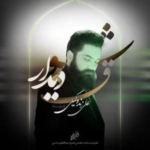 متن آهنگ شوق دیدار علی زند وکیلی