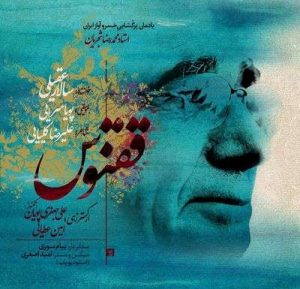 متن آهنگ ققنوس سالار عقیلی