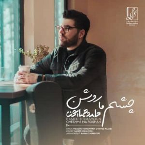 متن آهنگ چشم ما روشن حامد همایون