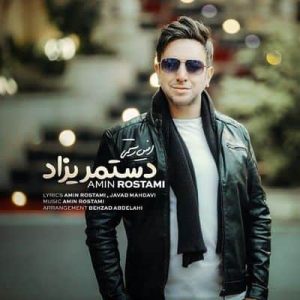 متن آهنگ دست مریزاد امین رستمی
