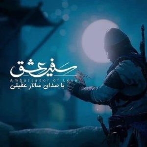 متن آهنگ سفیر عشق سالار عقیلی